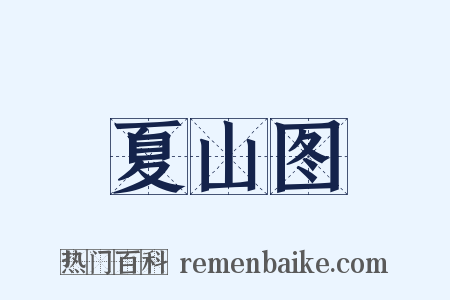 夏山图是什么意思的图片